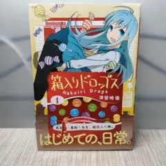 箱入りドロップス 1