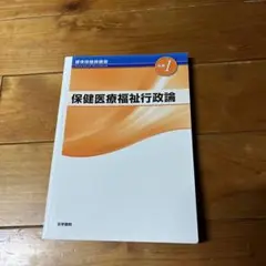 保健医療福祉行政論 第1版