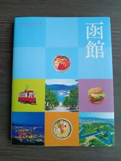 ココミル函館　2025