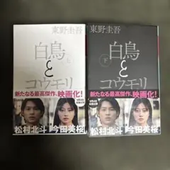 白鳥とコウモリ 上下巻セット　東野圭吾