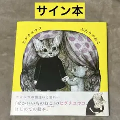 2026年最新】ヒグチユウコ サイン本の人気アイテム - メルカリ