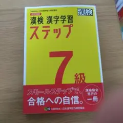 漢検 7級 漢字学習ステップ