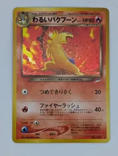 ポケモンカード　旧裏　わるいバクフーン・ハッサム・デンリュウ・クロバット　4枚 2026年最新】わるいバクフーンの人気アイテム - メルカリ