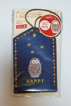 【新品未開封】しあわせポチ袋　おとし玉袋　フクロウ HAPPY