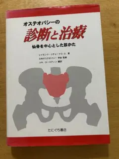 オステオパシー医学 頭蓋骨テクニック総覧 - メルカリ