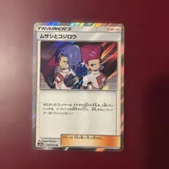 ポケモンカード ムサシとコジロウ R SM10b 048/054