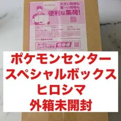 ⭐︎【未開封】スペシャルボックス ポケモンセンターヒロシマ ⭐︎