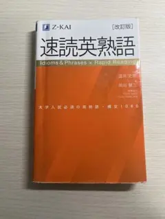速読英熟語 [改訂版] Z-KAI
