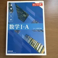 基礎からの数学I+A 解答編