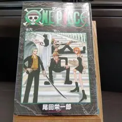2026年最新】ワンピース 初版 6巻の人気アイテム - メルカリ