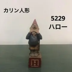カリン人形　H 5229