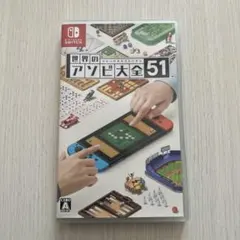世界のアソビ大全51 （Switch用ソフト）