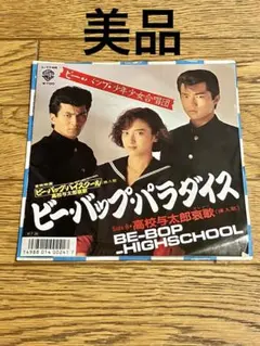 ビー・バップ・ハイスクール 高校与太郎哀歌 挿入歌 7インチ レコード 中古