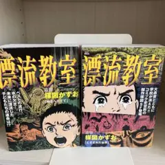 漂流教室　1-3巻セット　すべて初版 漂流教室 全3巻揃 BigComics SPECIAL 楳図パーフェクション！8 / 楳図