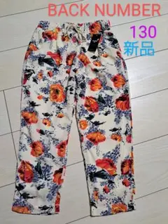 【新品】ライトオン　バックナンバー　花柄　9分丈　パンツ　ボトムス　130サイズ
