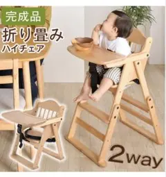 タンスのゲン 澤田木工所 ハイローチェア 2way ベビーチェア