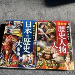 超ビジュアル！日本の歴史大事典・人物大事典