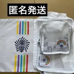 嵐　ワクワク学校　トラベルポーチ　3点セット