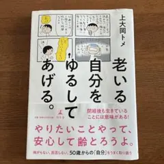 老い自分をゆるしてあげる。 上大岡トメ 幻冬舎