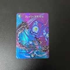 ブレインスラッシュ