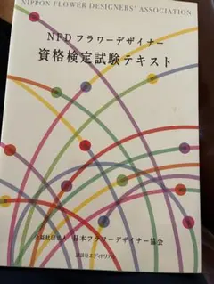 NFDフラワーデザイナー資格検定試験テキスト