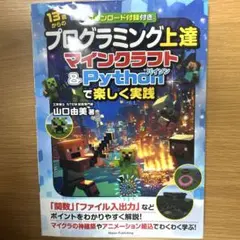 13歳からのプログラミング上達 マインクラフト&Pythonで楽しく実践