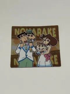 クレヨンしんちゃん　チョコビシール⑭