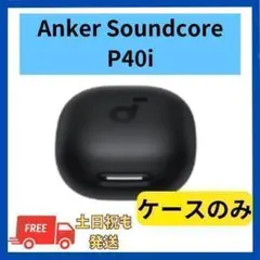 未使用☆Anker Soundcore P40i ブラック 充電ケース