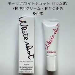 ポーラ ホワイトショット セラムUV 9g