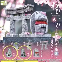 わびさび　〜四季折々・春夏〜　狛犬　壱　弍　2個セット　ガチャ