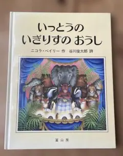 希少】 象のいない動物園 「かわいそうな象のはなし」より 1982年初版