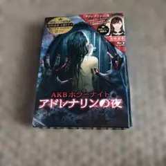 2026年最新】AKBホラーナイト アドレナリンの夜 DVD BOXの人気アイテム