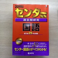 センター試験 国語 過去問題 2015年版
