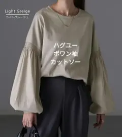 HUG.U ポワン袖★パフスリーブ カットソー ライトグレージュ