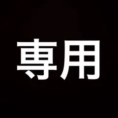 yuki様 リクエスト 3点 まとめ商品