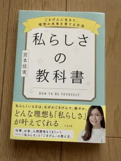 私らしさの教科書 ～ごきげんに生きて、理想の未来を育てる方法～