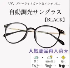 度なし 調光サングラス ブラック 男女兼用 クリアレンズ 紫外線カット UV