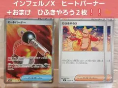 ポケモンカード　インフェルノX　ヒートバーナー SR ＋おまけ２枚❕❕