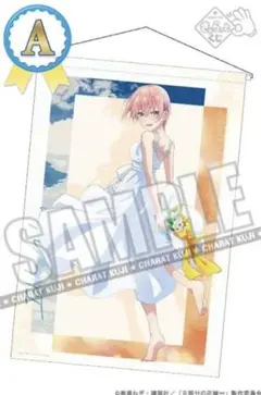 五等分の花嫁　キャラットくじ　A賞　タペストリー　中野一花