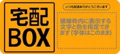 【マグネット】特注　宅配BOX用ステッカー　9x20cm