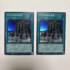 【美品】遊戯王　古代の機械要塞　2枚セット