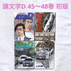2026年最新】頭文字d 48巻の人気アイテム - メルカリ