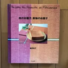 粉のお菓子、果物のお菓子