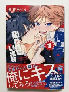 俺の唇が狙われています 安斎かりん BL 漫画 最新刊 コミック