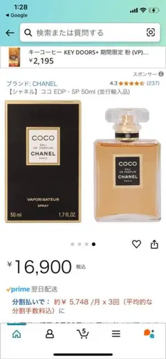 CHANEL COCO オードパルファム50ml箱に傷ありのサムネイル
