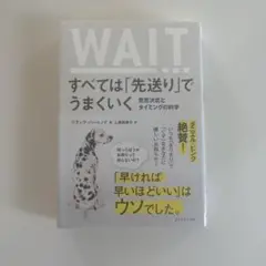 すべては「先送り」でうまくいく 意思決定とタイミングの科学