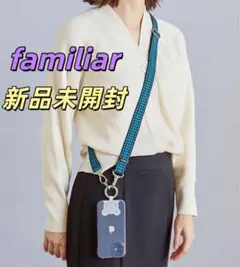 【新品未開封】familiar ショルダーストラップ 青