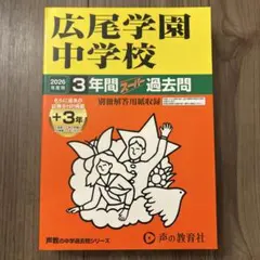 最新版　広尾学園中学校 3年間スピード過去問　2026