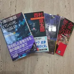 十津川警部ロマンの死、銀山温泉　その他　4冊セット