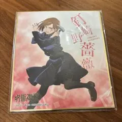 呪術廻戦 釘崎野薔薇 ミニ色紙